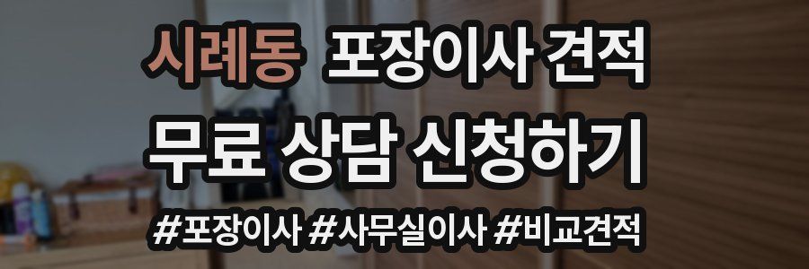 시례동 포장이사 견적