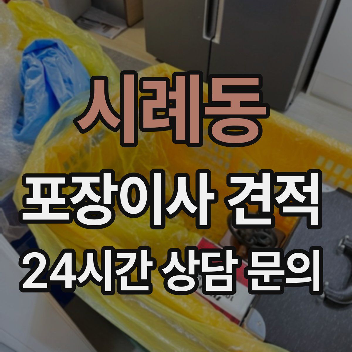 시례동 포장이사 견적