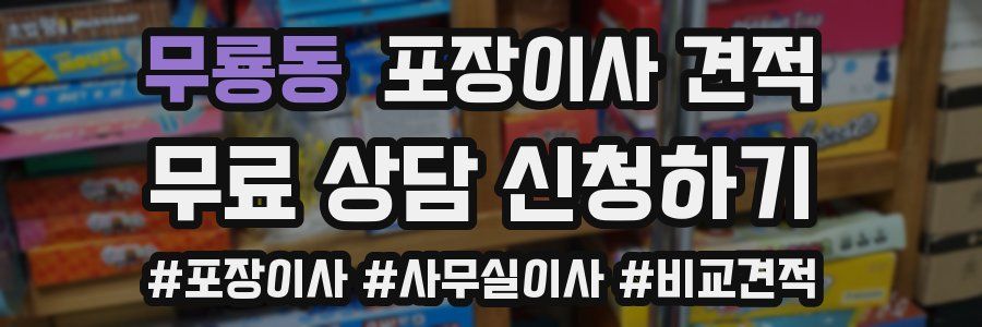 무룡동 포장이사 견적