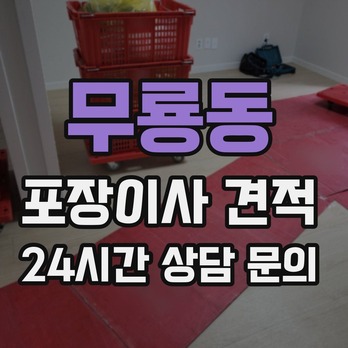 무룡동 포장이사 견적