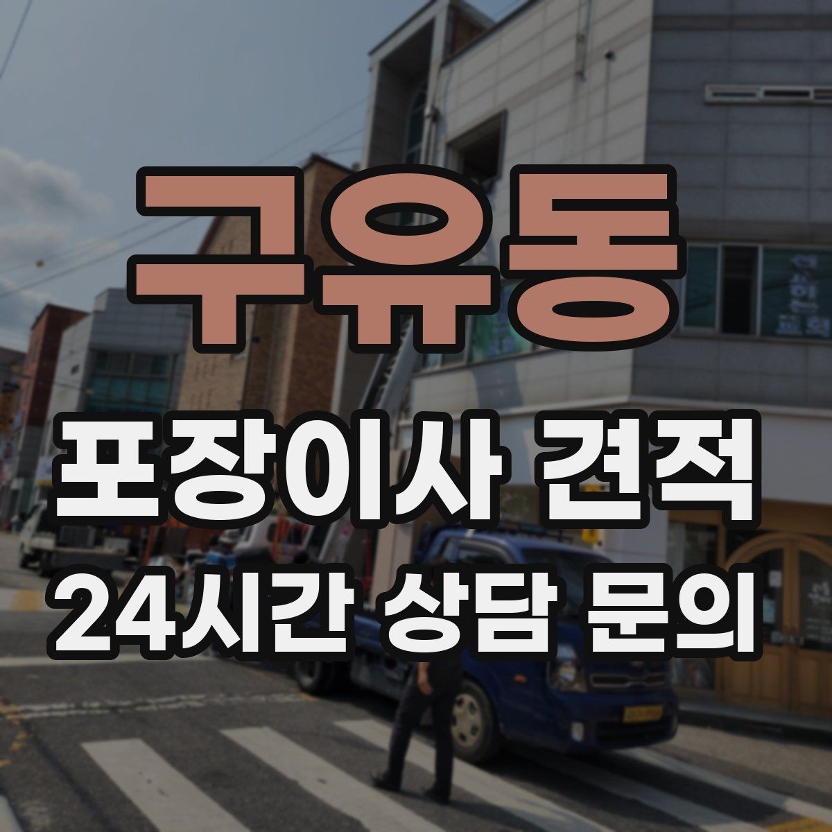 구유동 포장이사 견적 장식장·거울이 많으면 체크해야 할 것