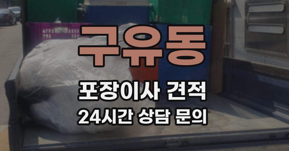 구유동 포장이사 견적