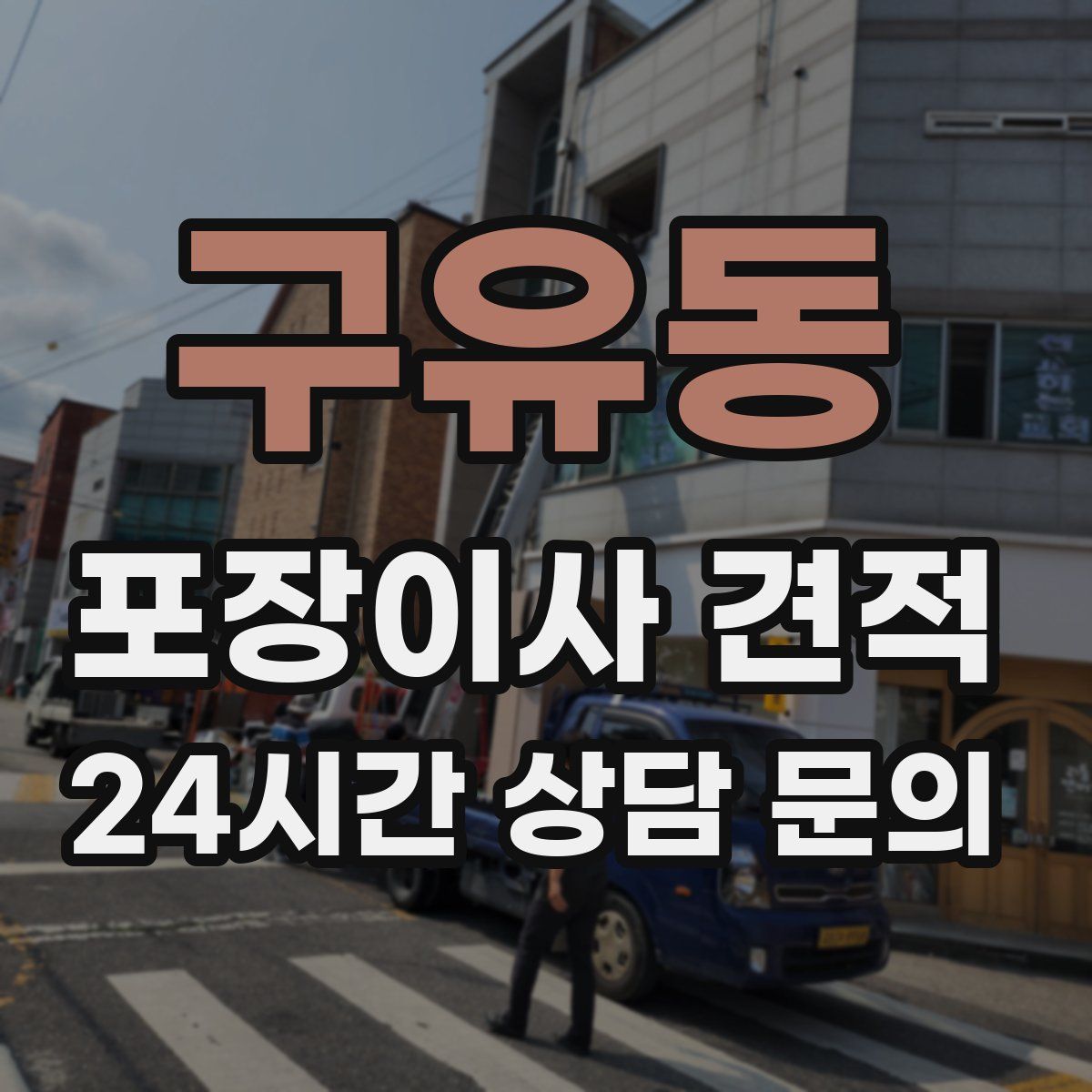 구유동 포장이사 견적