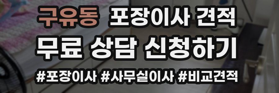 구유동 포장이사 견적