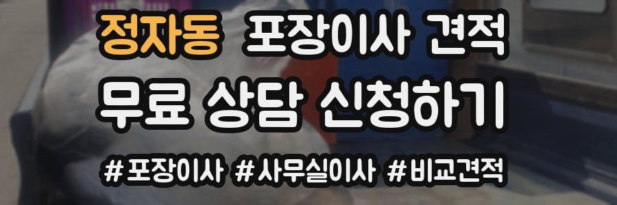 정자동 포장이사 견적