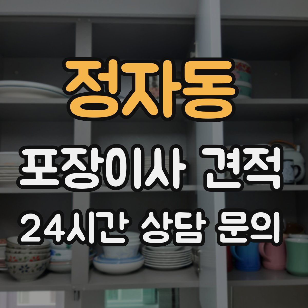 정자동 포장이사 견적