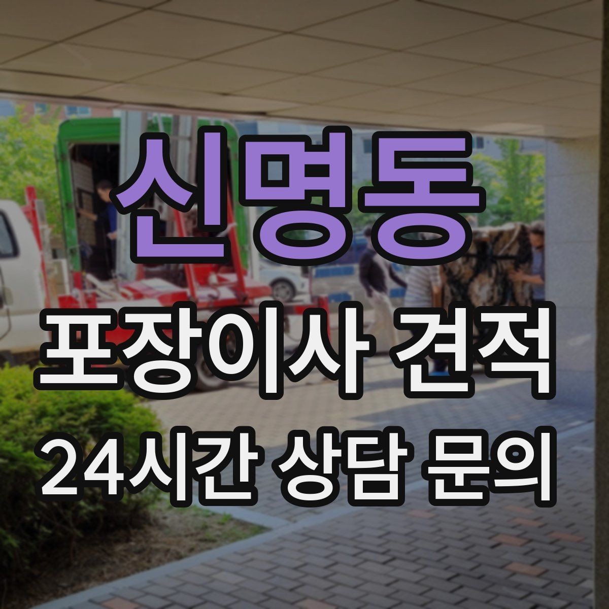 신명동 포장이사 견적 사다리차가 필요한 대표 상황 정리