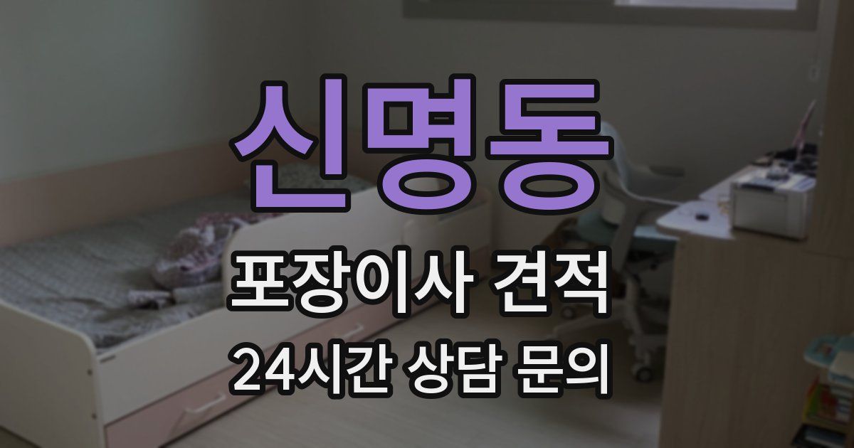 신명동 포장이사 견적