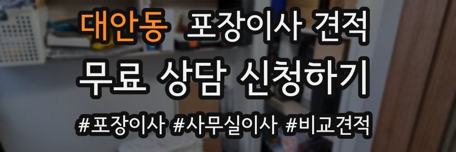 대안동 포장이사 견적