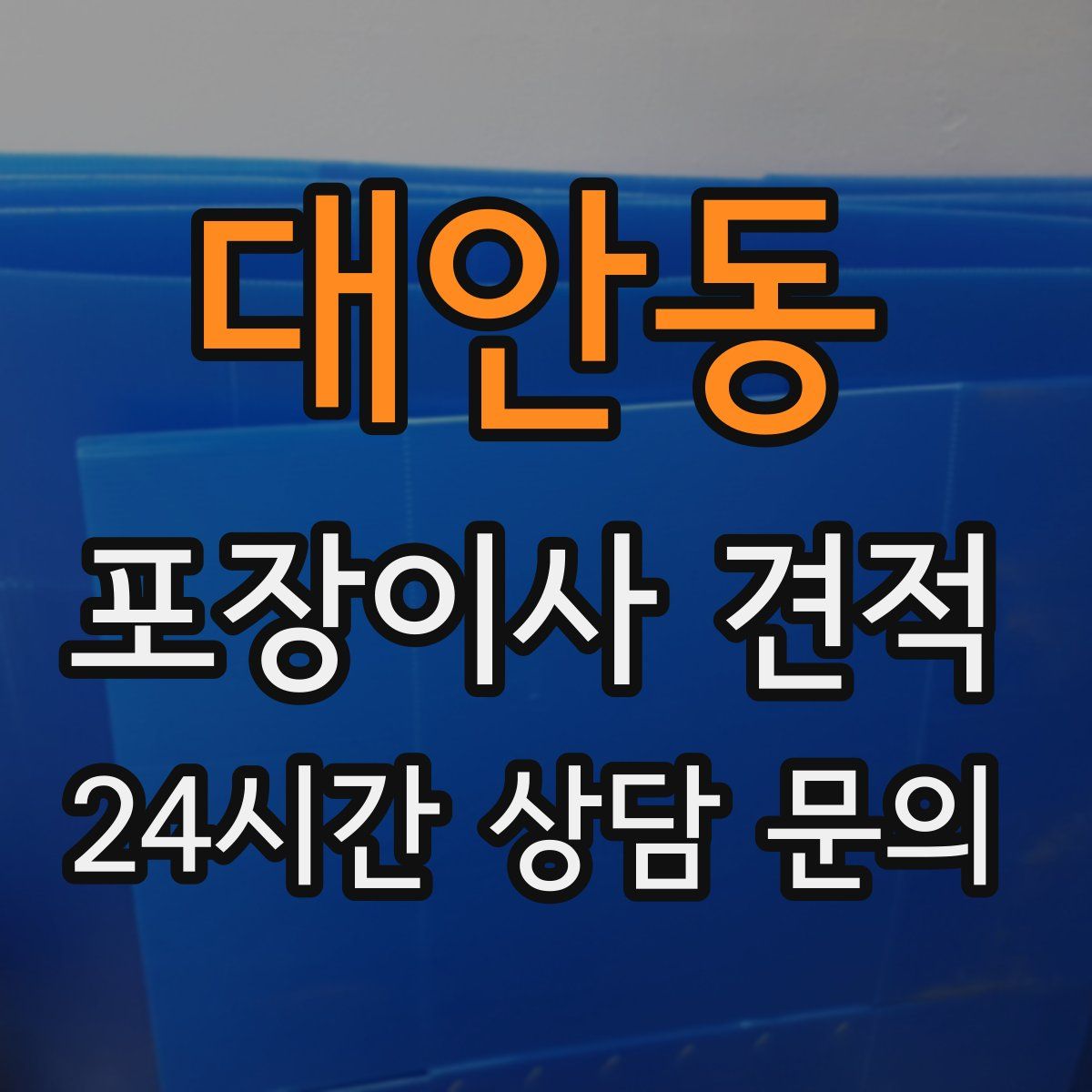 대안동 포장이사 견적
