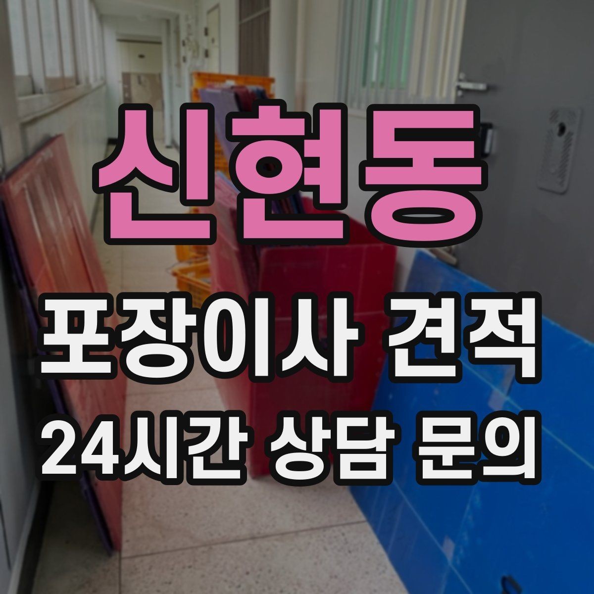 신현동 포장이사 견적 육아 가정이 포장이사를 선호하는 이유