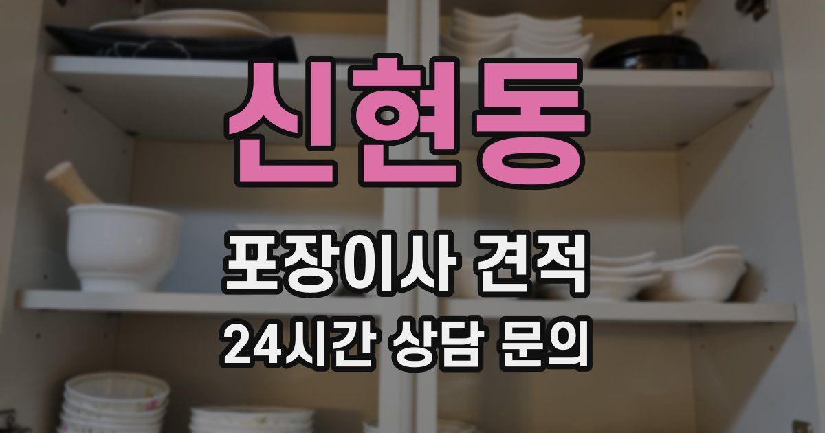 신현동 포장이사 견적