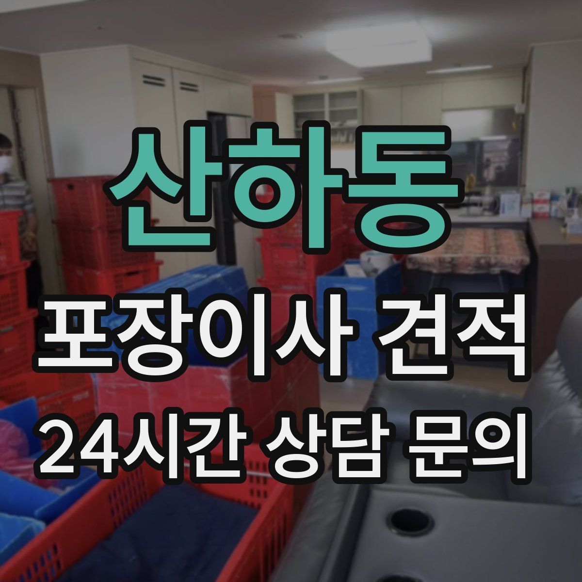 산하동 포장이사 견적