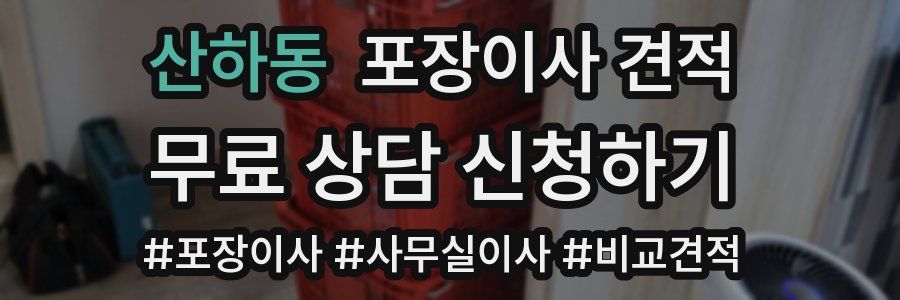 산하동 포장이사 견적