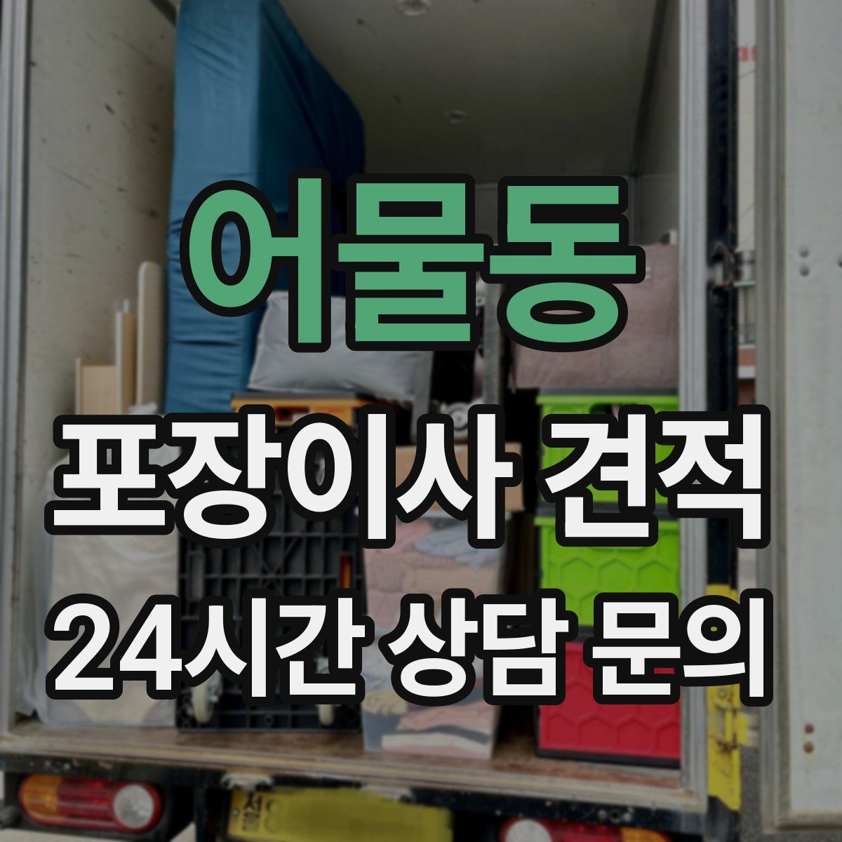 어물동 포장이사 견적