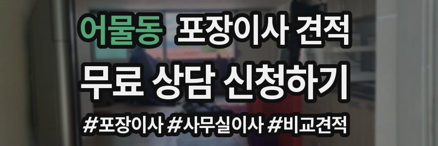 어물동 포장이사 견적