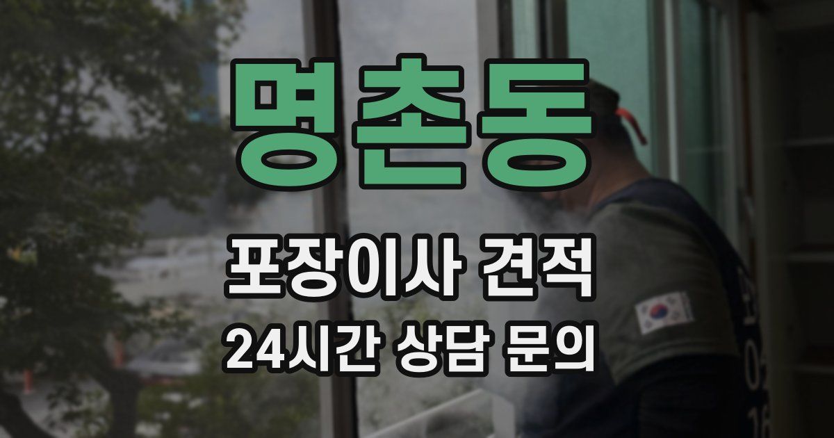 명촌동 포장이사 견적