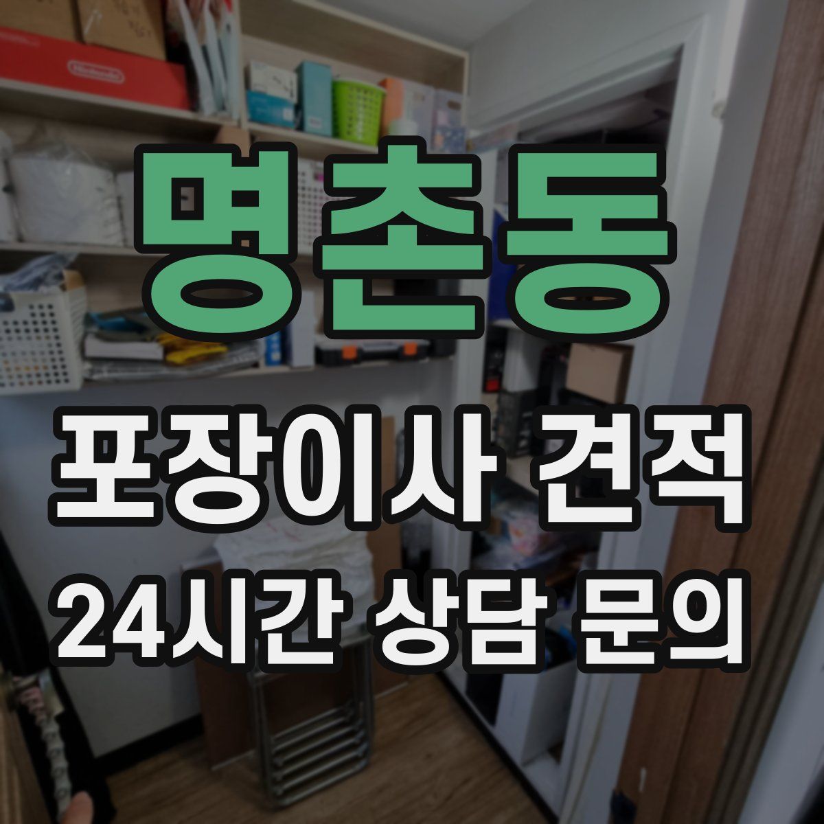 명촌동 포장이사 견적