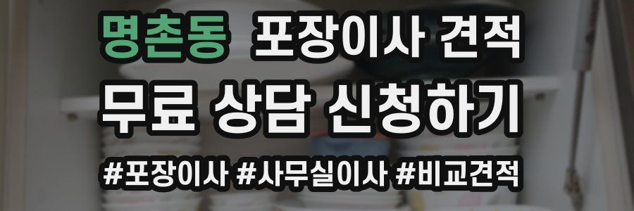 명촌동 포장이사 견적