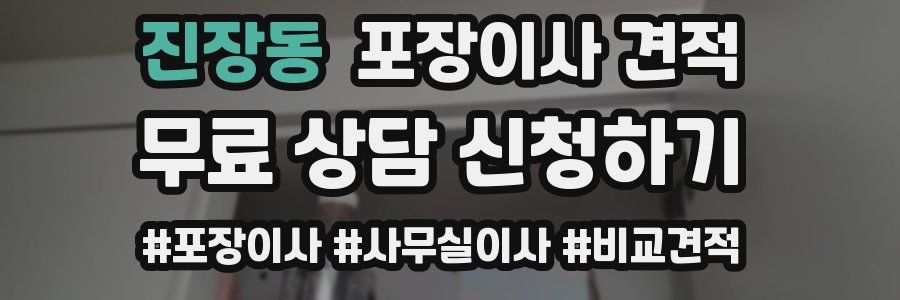 진장동 포장이사 견적