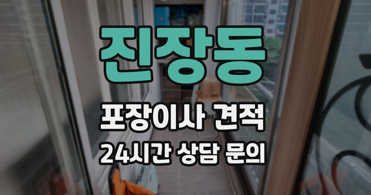 진장동 포장이사 견적