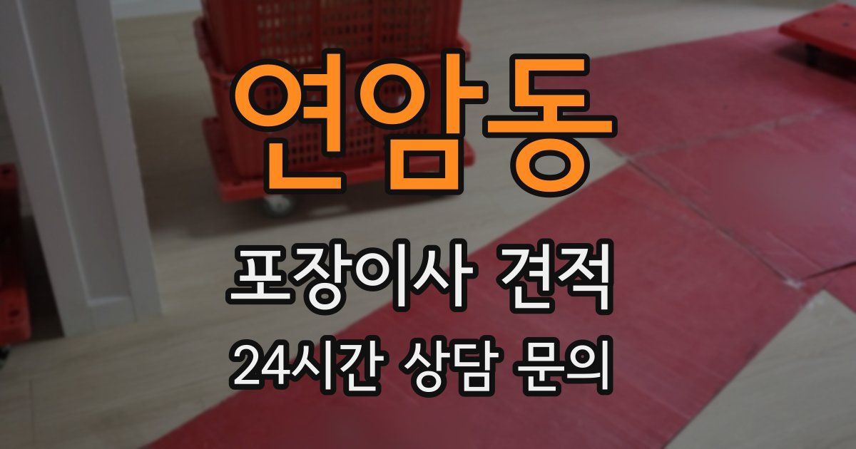 연암동 포장이사 견적