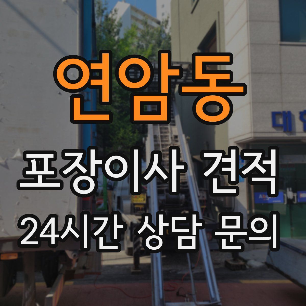 연암동 포장이사 견적