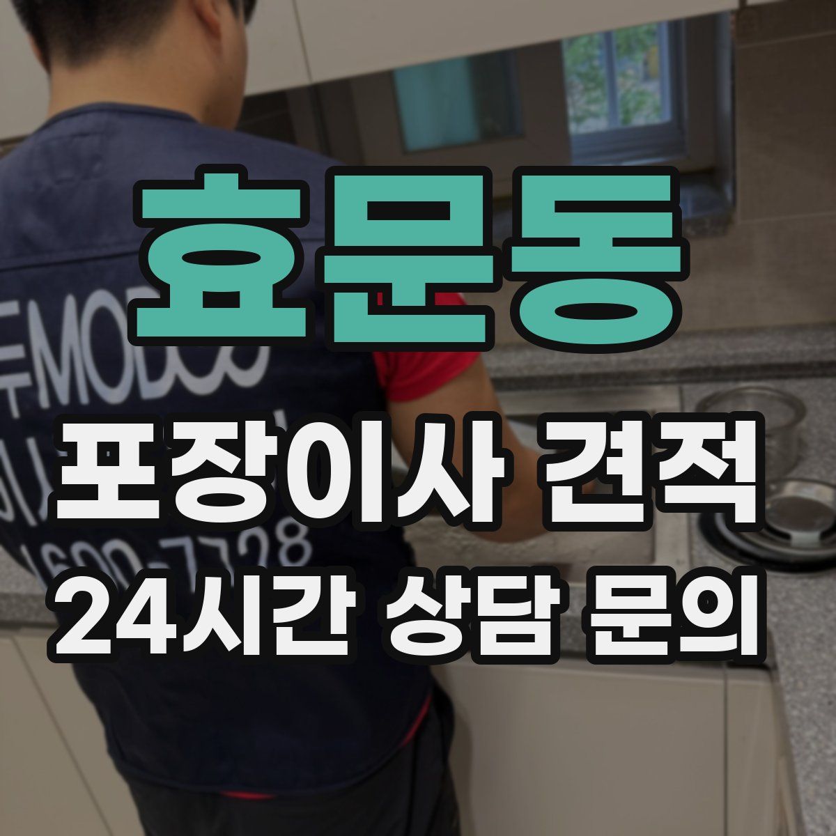 효문동 포장이사 견적