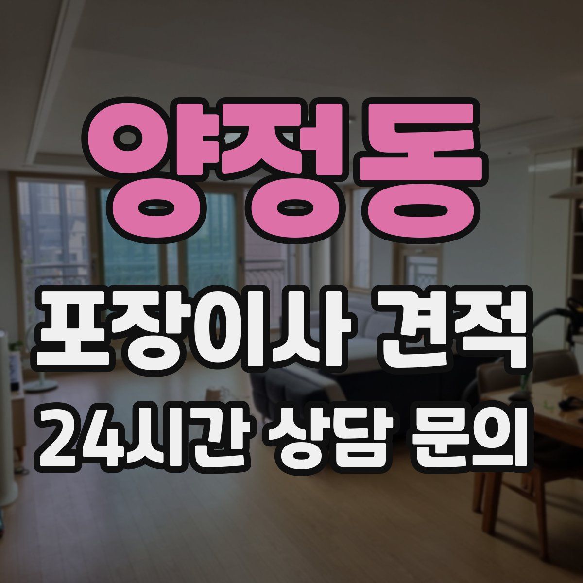 양정동 포장이사 견적