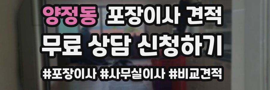 양정동 포장이사 견적