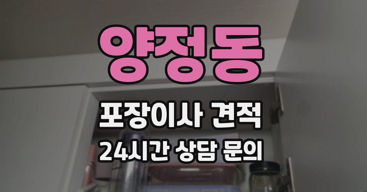 양정동 포장이사 견적