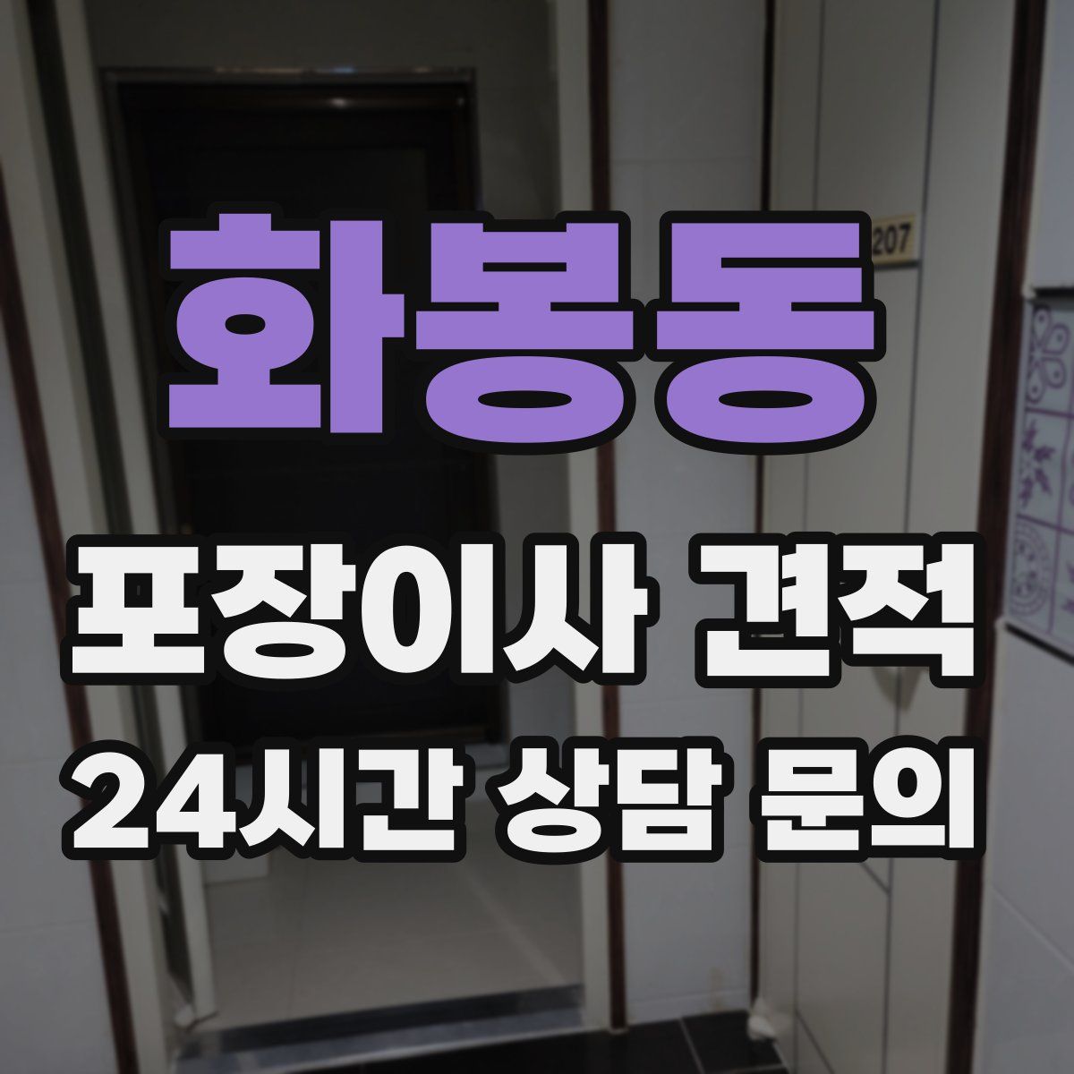 화봉동 포장이사 견적