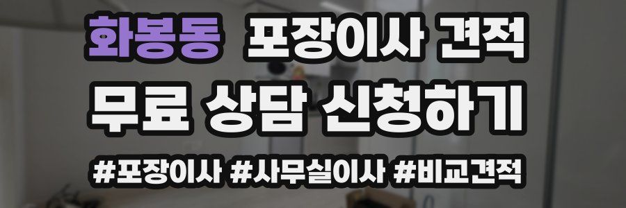 화봉동 포장이사 견적