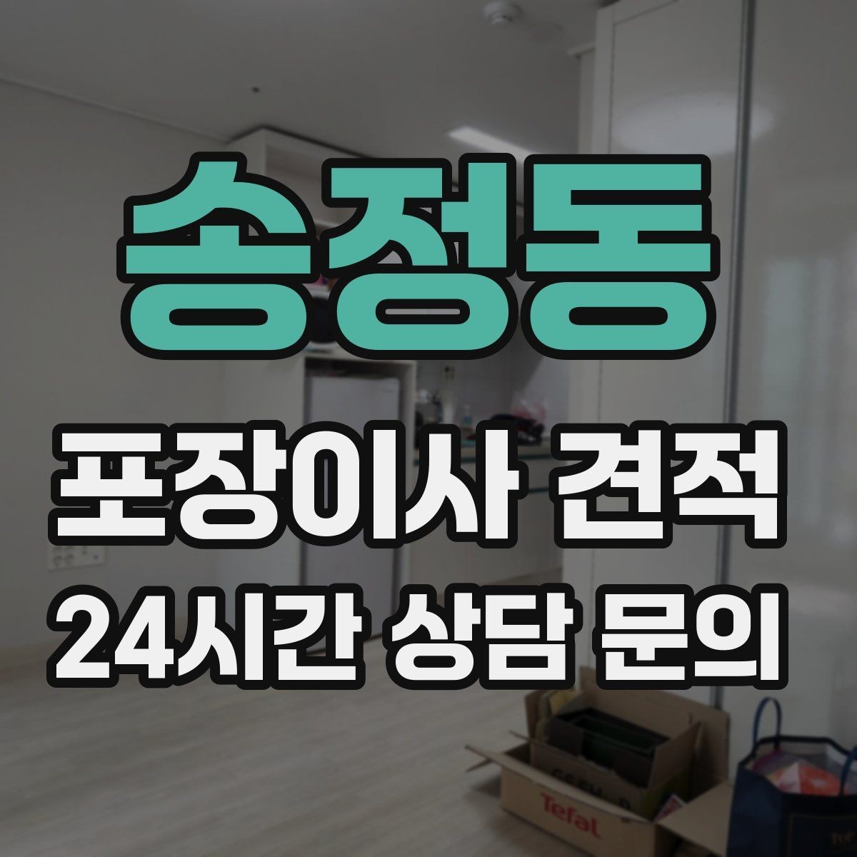 송정동 포장이사 견적 짐량이 많을수록 얼마나 달라질까