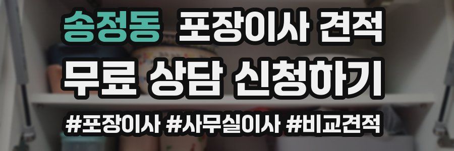 송정동 포장이사 견적