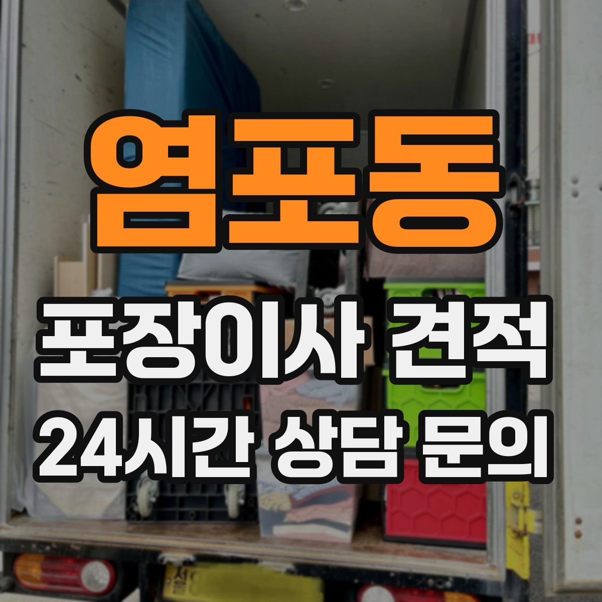 염포동 포장이사 견적