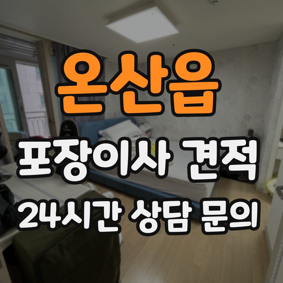 온산읍 포장이사 견적