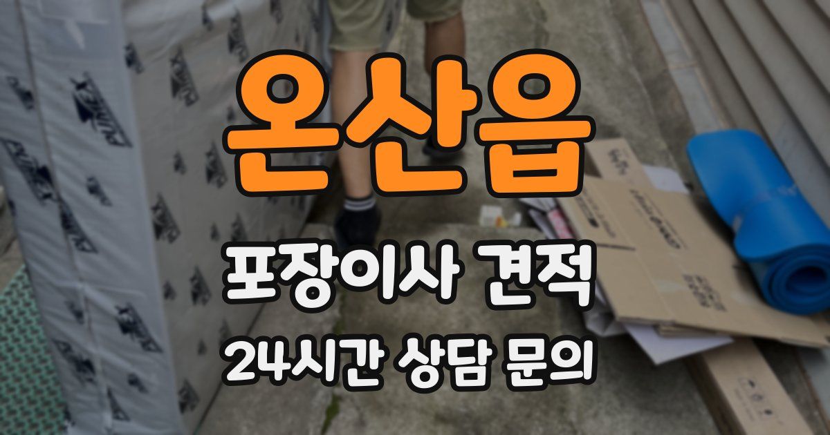 온산읍 포장이사 견적