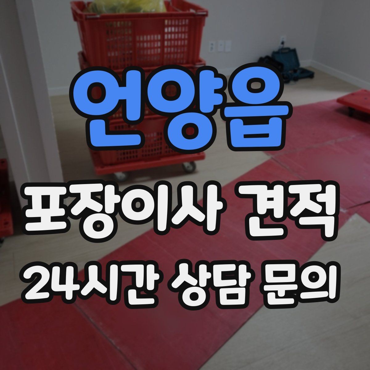 언양읍 포장이사 견적 매트리스 크기별 운반 난이도 비교
