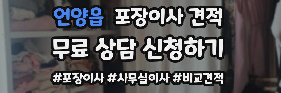 언양읍 포장이사 견적