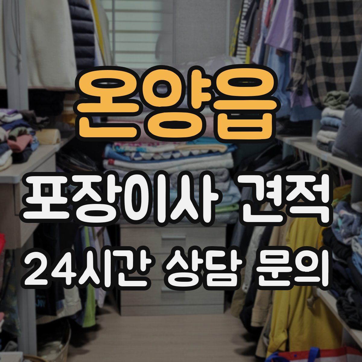 온양읍 포장이사 견적