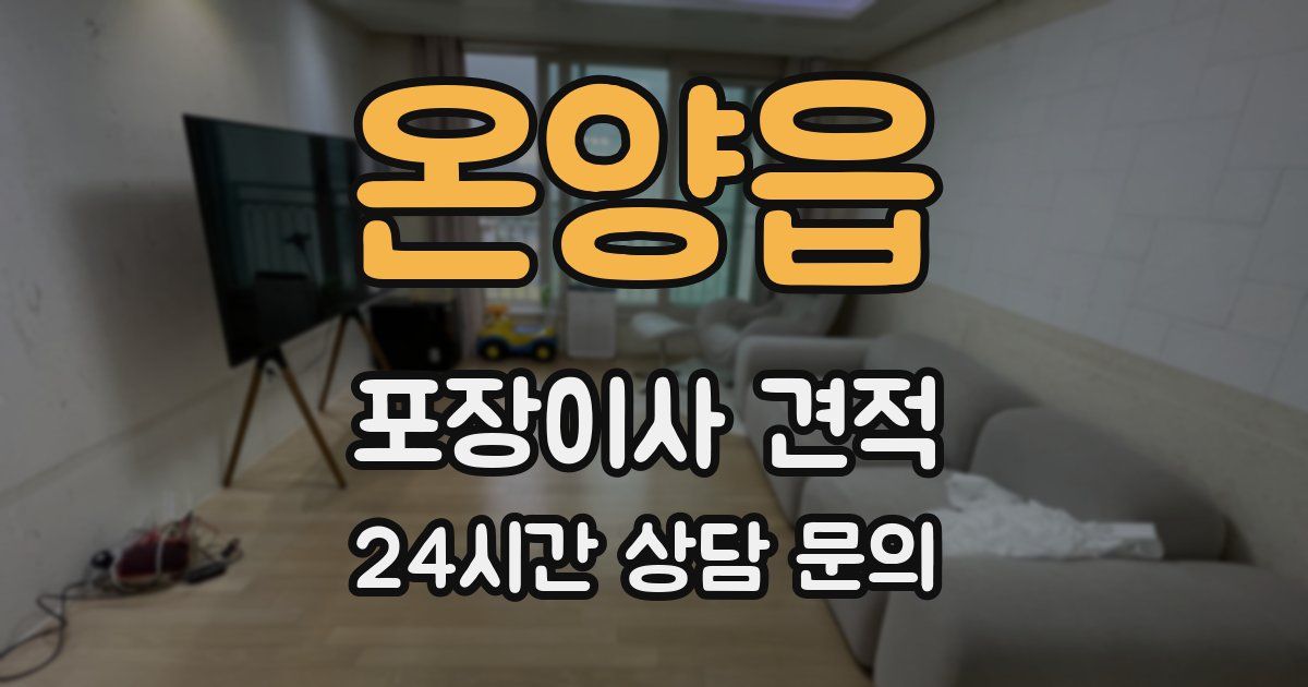 온양읍 포장이사 견적