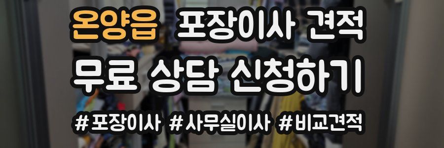 온양읍 포장이사 견적