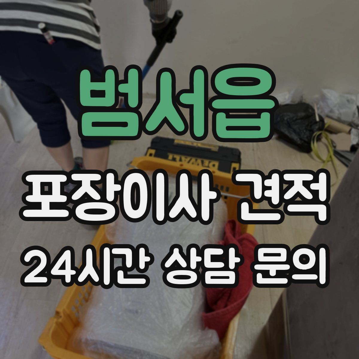 범서읍 포장이사 견적 박스 수를 줄이는 정리 전략