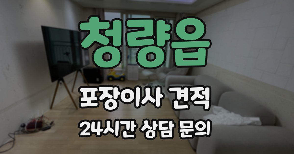 청량읍 포장이사 견적