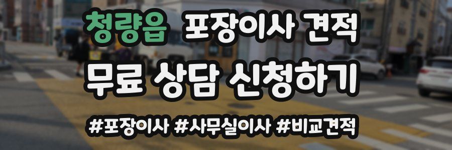 청량읍 포장이사 견적