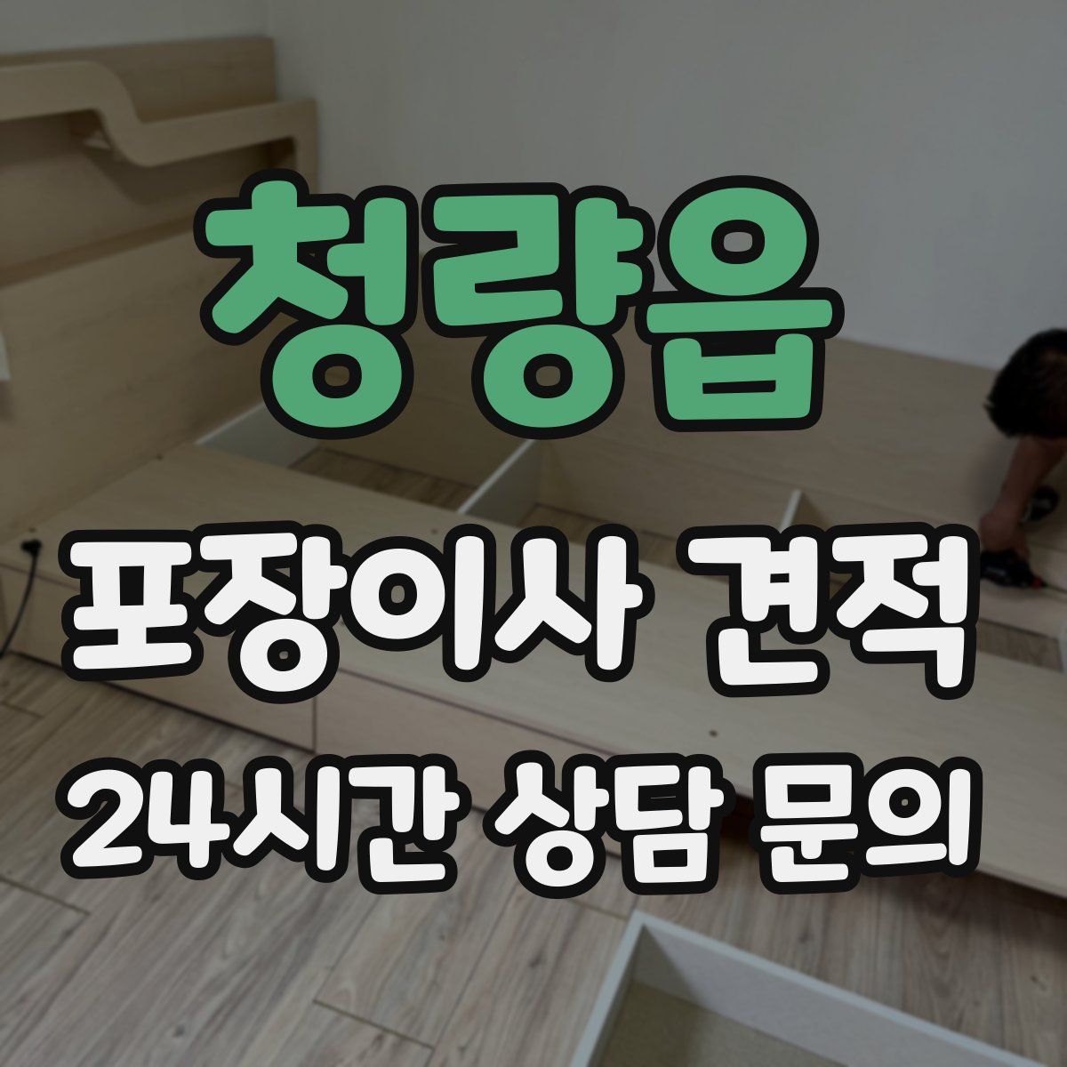 청량읍 포장이사 견적