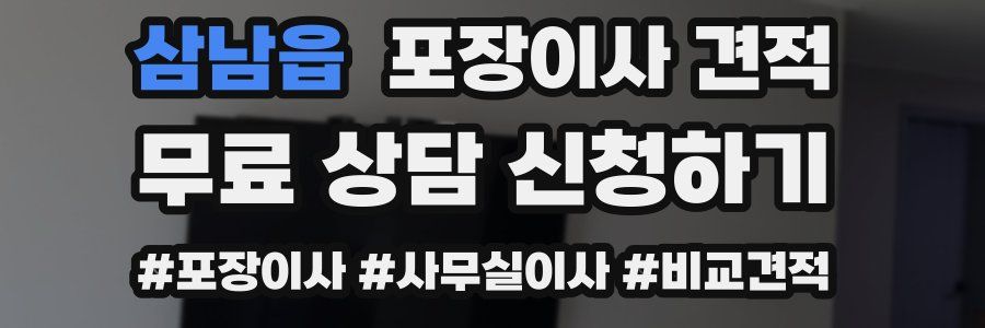 삼남읍 포장이사 견적