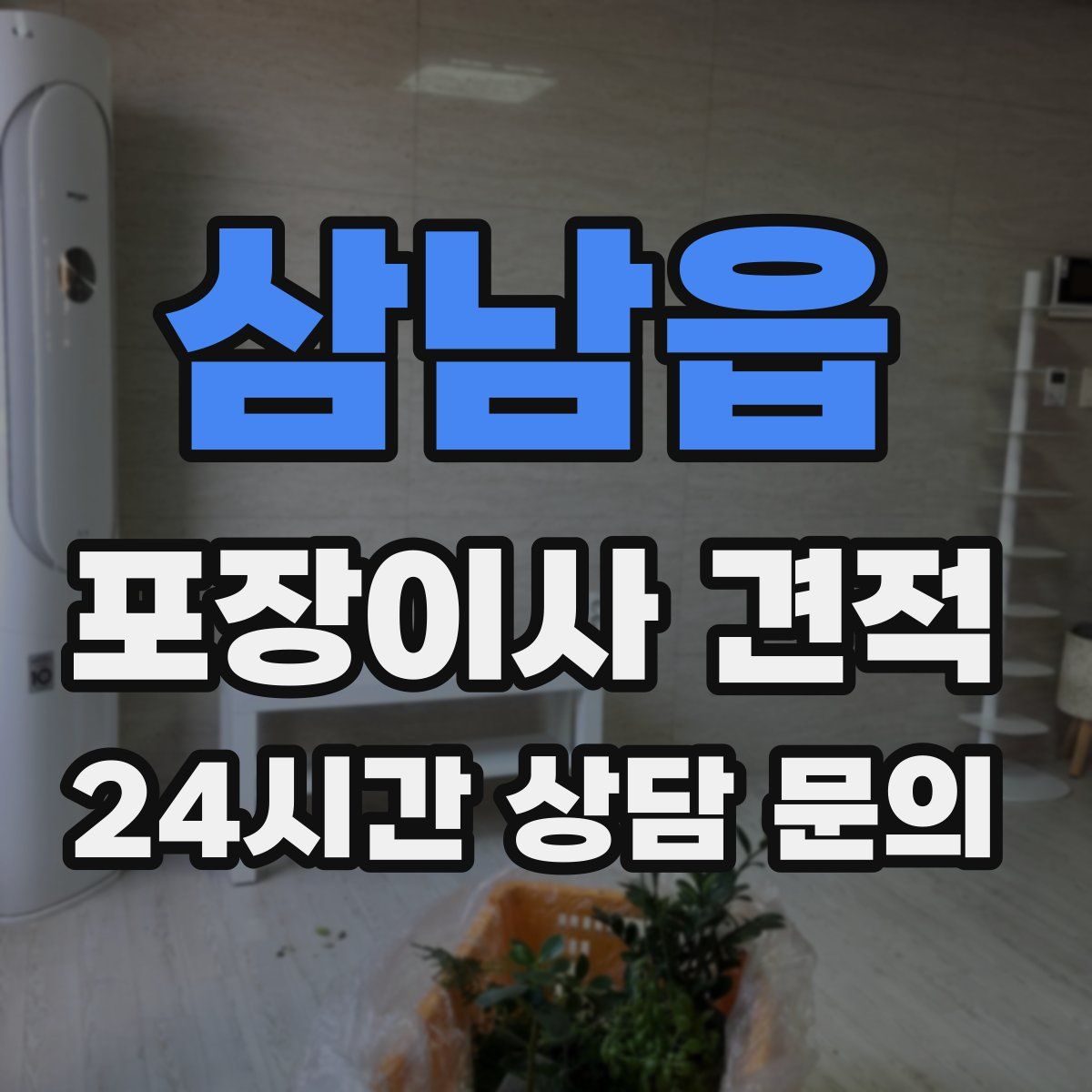 삼남읍 포장이사 견적