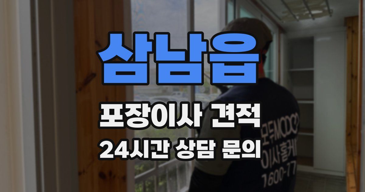 삼남읍 포장이사 견적